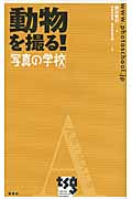 動物を撮る! 「写真の学校」