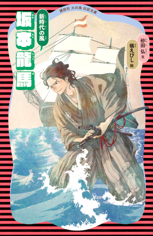 坂本龍馬 新装版 新時代の風 (講談社火の鳥伝記文庫 4)