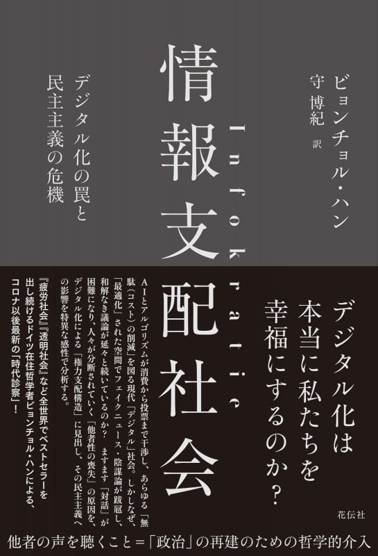情報支配社会 デジタル化の罠と民主主義の危機
