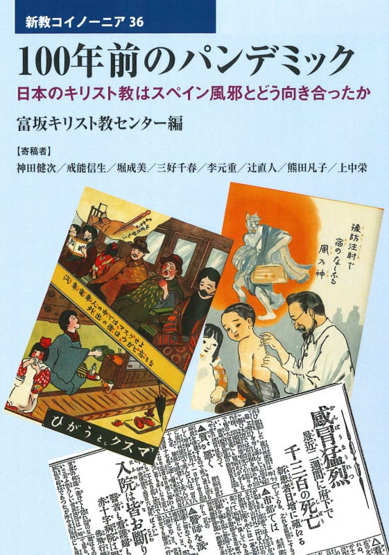 100年前のパンデミック 日本のキリスト教はスペイン風邪とどう向き合ったか (新教コイノーニア 36)