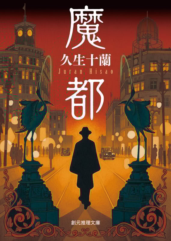 魔都 (創元推理文庫)