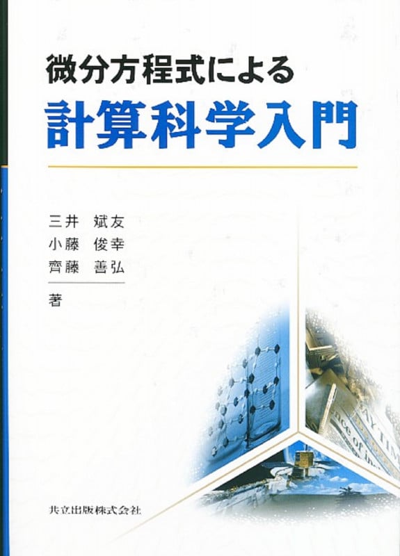 微分方程式による 計算科学入門
