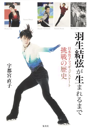羽生結弦が生まれるまで 日本男子フィギュアスケート 挑戦の歴史