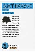 永遠平和のために (岩波文庫 青625-9)