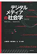 デジタルメディアの社会学 問題を発見し、可能性を探る