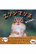 エゾシマリス