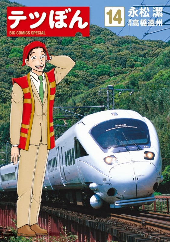テツぼん (14) (ビッグ コミックス)