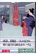 甘露梅 お針子おとせ吉原春秋 (光文社時代小説文庫)