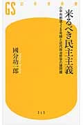 来るべき民主主義 小平市都道328号線と近代政治哲学の諸問題 (幻冬舎新書)
