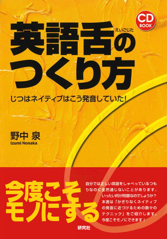 英語舌のつくり方 じつはネイティブはこう発音していた! (CDBOOK)