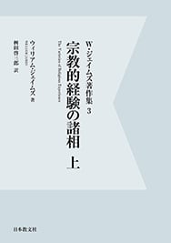 OD版 W・ジェイムズ著作集 宗教的経験の諸相 上 (3)