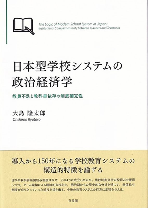 日本型学校システムの政治経済学 教員不足と教科書依存の制度補完性 (単行本)の詳細を見る