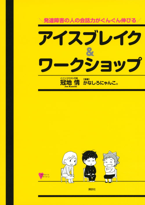 発達障害の人の会話力がぐんぐん伸びる アイスブレイク&ワークショップ (こころライブラリー)