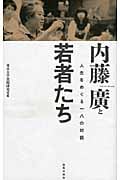 内藤廣と若者たち 人生をめぐる一八の対話