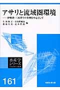 アサリと流域圏環境 伊勢湾・三河湾での事例を中心として (水産学シリーズ)