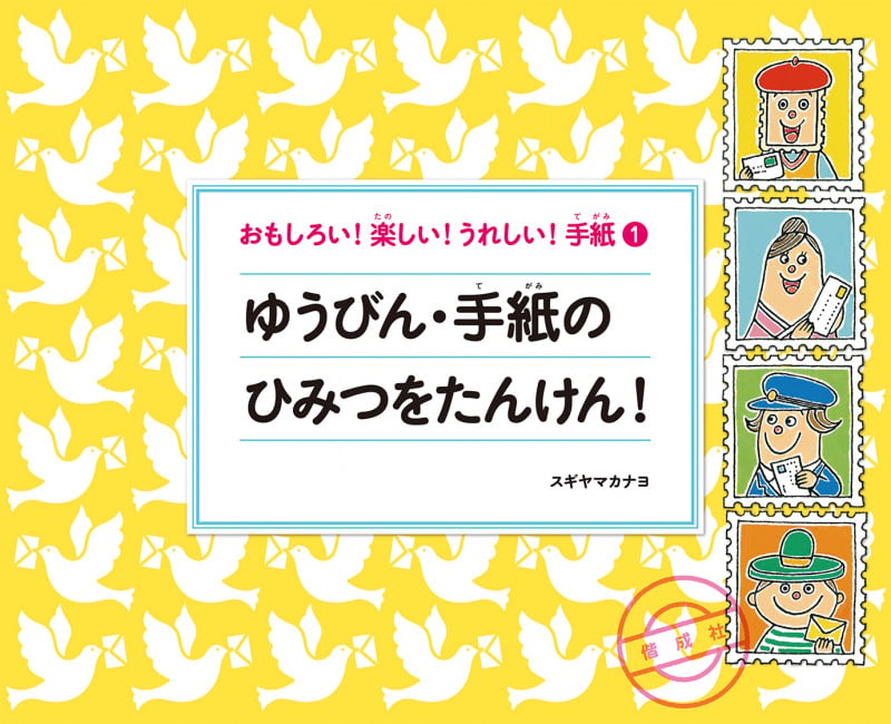 ゆうびん・手紙のひみつをたんけん! (おもしろい!楽しい!うれしい!手紙)の詳細を見る