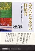 みそひと文字の抒情詩 古今和歌集の和歌表現を解きほぐす