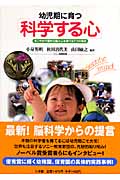 幼児期に育つ科学する心 すこやかで豊かな脳と心を育てる7つの視点