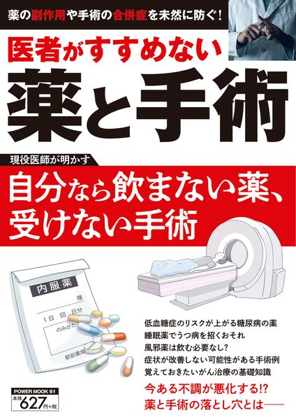 医者がすすめない薬と手術 (POWER MOOK)
