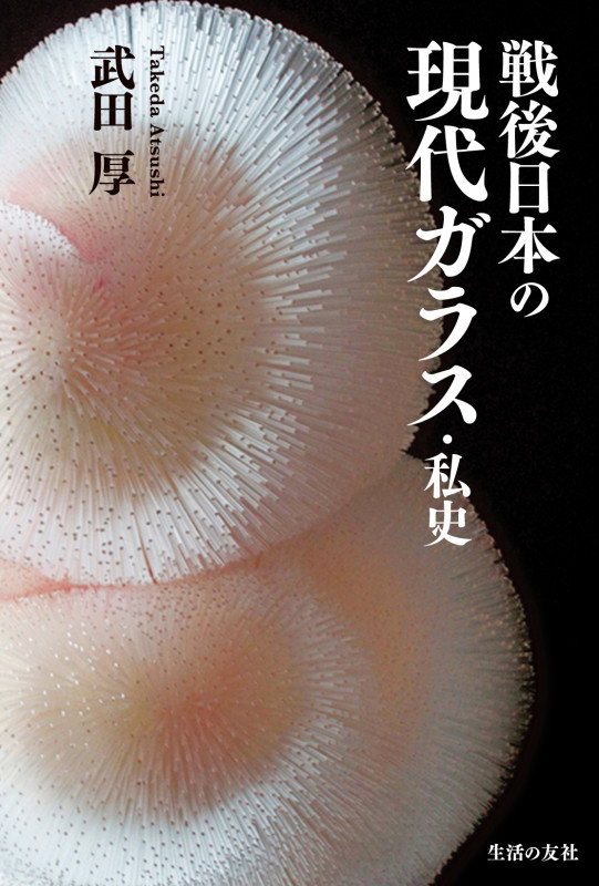 戦後日本の現代ガラス・私史