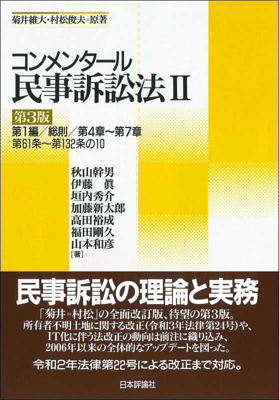 コンメンタール民事訴訟法II 第3版 第1編/総則/第4章~第7章 第61条~第132条の10