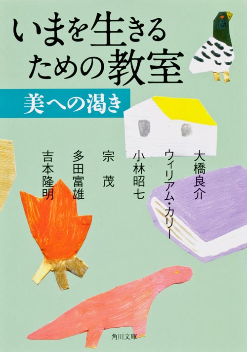 いまを生きるための教室 美への渇き (角川文庫)