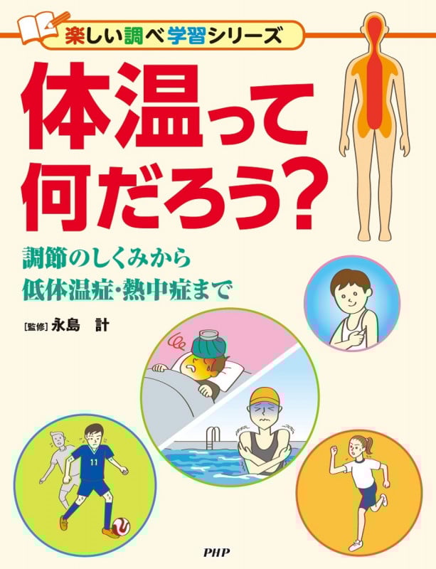 体温って何だろう? 調節のしくみから低体温症・熱中症まで (楽しい調べ学習)