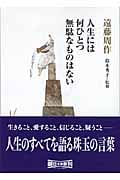 人生には何ひとつ無駄なものはない (朝日文庫)