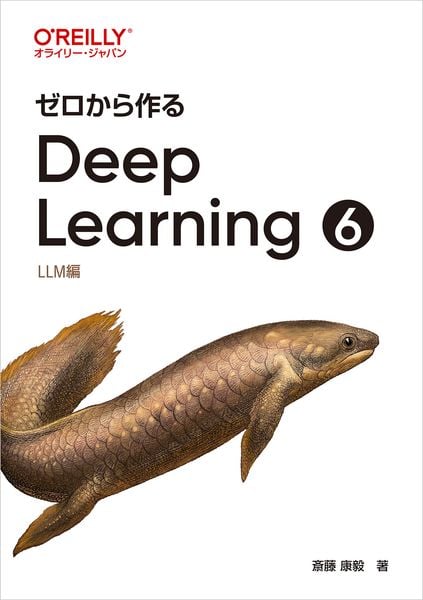 ゼロから作るDeep Learning ❻ LLM編