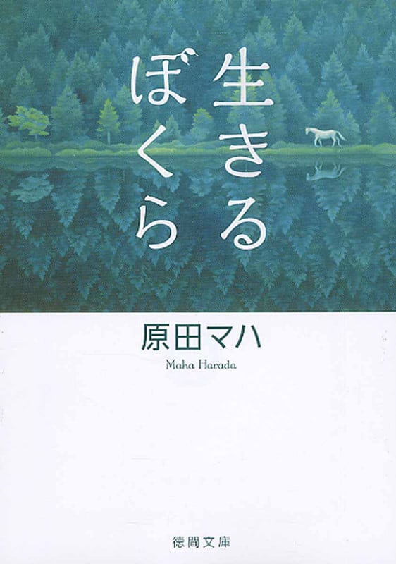 生きるぼくら (徳間文庫)