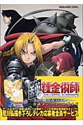 鋼の錬金術師 翔べない天使 公式コンプリートガイド