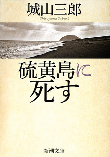 硫黄島に死す (新潮文庫)