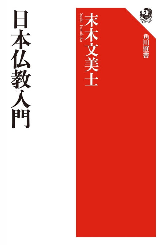 日本仏教入門 (角川選書 537)