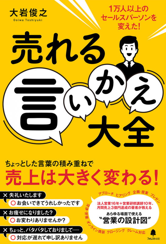 売れる言いかえ大全 1万人以上のセールスパーソンを変えた!