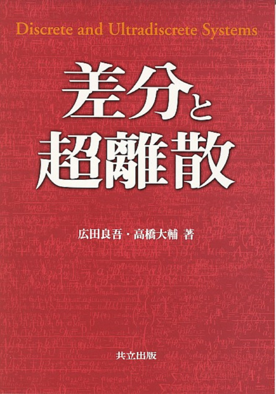 差分と超離散 | 広田良吾のあらすじ・感想 - ブクログ