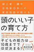 頭のいい子の育て方 御三家・灘中合格率日本一の家庭教師が教える
