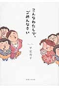 こんなわたしで、ごめんなさい