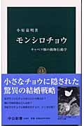 モンシロチョウ キャベツ畑の動物行動学 (中公新書)