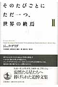 そのたびごとにただ一つ、世界の終焉 (2)