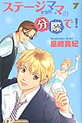 ステージママの分際で! 7 (クイーンズコミックス)の詳細を見る