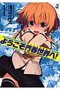 ようこそ青春世界へ! (1) (一迅社文庫)