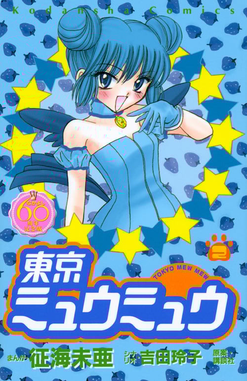 東京ミュウミュウ なかよし60周年記念版(2) (KCデラックス)