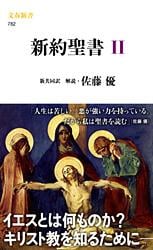 新約聖書 II (文春新書)の詳細を見る