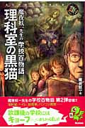 魔夜妖一先生の学校百物語 理科室の黒猫 (エンタティーン倶楽部)