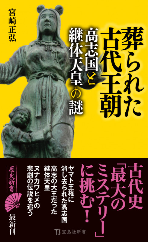 葬られた古代王朝 高志国と継体天皇の謎 (宝島社新書)