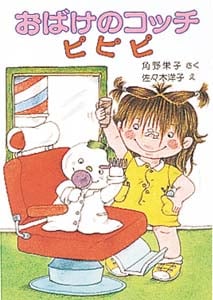 おばけのコッチ ピピピ アッチ・コッチ・ソッチの小さなおばけシリーズ4 (ポプラ社の小さな童話 20)