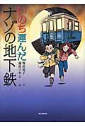 いのち運んだナゾの地下鉄