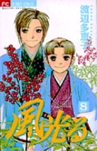 風光る(フラワーC) (8) (フラワーC)