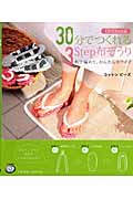 30分でつくれる3Step布ぞうり (DVD book)の詳細を見る
