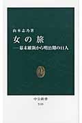 女の旅 幕末維新から明治期の11人 (中公新書)